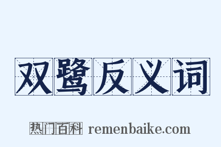 双鹭反义词是什么意思的图片